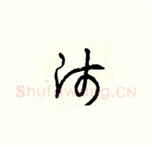 師硬笔草书写法,摘自曾庆福硬笔书法字帖