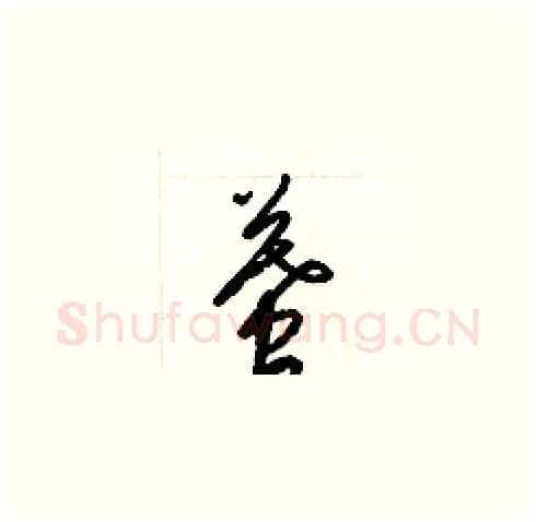 墓硬笔草书写法,摘自梁锦英硬笔书法字帖