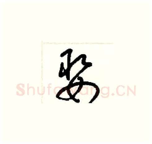 娶硬笔草书写法,摘自梁锦英硬笔书法字帖