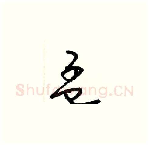 孟硬笔草书写法,摘自梁锦英硬笔书法字帖