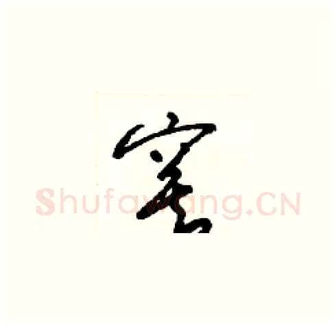 寞硬笔草书写法,摘自梁锦英硬笔书法字帖