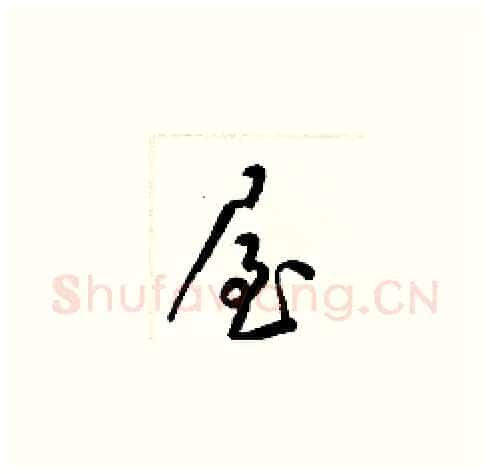 屋硬笔草书写法,摘自梁锦英硬笔书法字帖