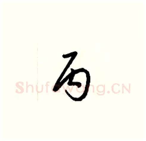 丙硬笔草书写法,摘自梁锦英硬笔书法字帖