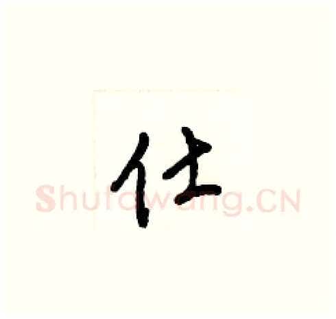 仕硬笔草书写法,摘自梁锦英硬笔书法字帖