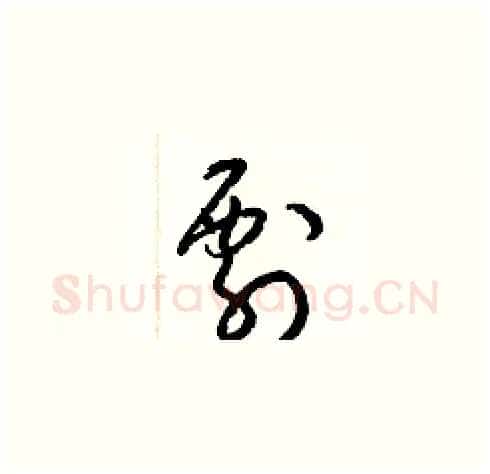 剽硬笔草书写法,摘自梁锦英硬笔书法字帖