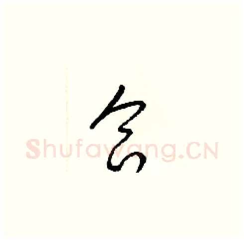 合硬笔草书写法,摘自梁锦英硬笔书法字帖