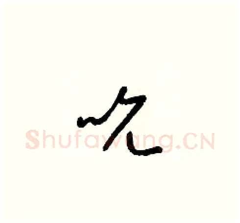 吮硬笔草书写法,摘自梁锦英硬笔书法字帖