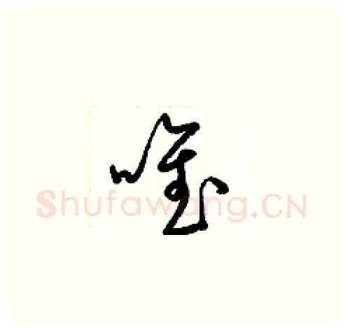唯硬笔草书写法,摘自梁锦英硬笔书法字帖