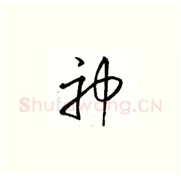 神硬笔草书写法,摘自骆恒光硬笔书法字帖