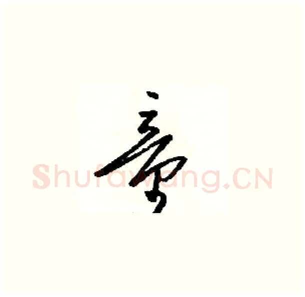 童硬笔草书写法,摘自骆恒光硬笔书法字帖