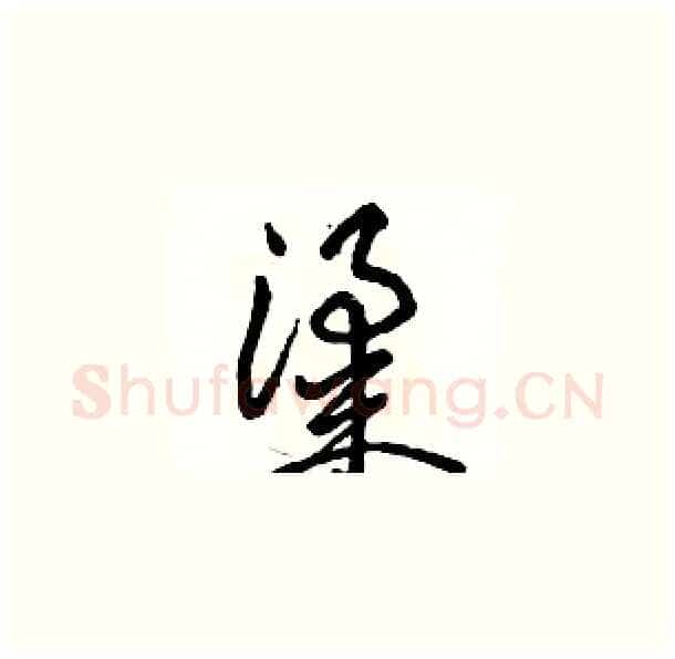 粱硬笔草书写法,摘自骆恒光硬笔书法字帖