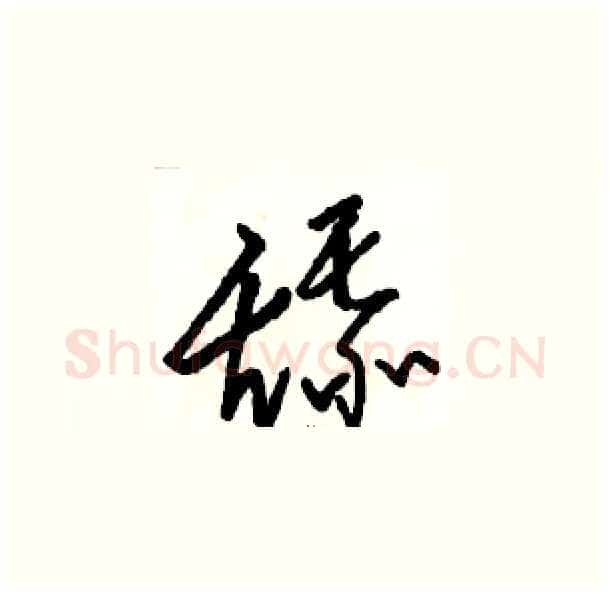 舔硬笔草书写法,摘自骆恒光硬笔书法字帖