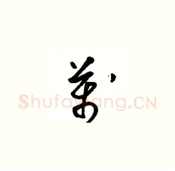 萬硬笔草书写法,摘自骆恒光硬笔书法字帖