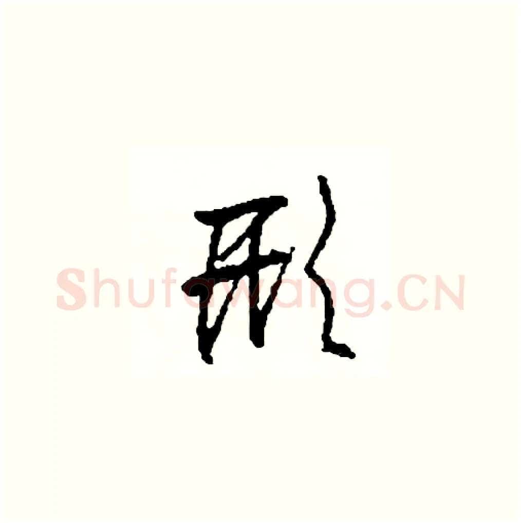 形硬笔草书写法,摘自司惠国硬笔书法字帖