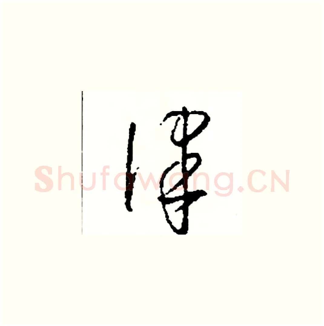 律硬笔草书写法,摘自司惠国硬笔书法字帖