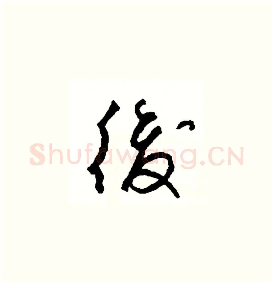 後硬笔草书写法,摘自司惠国硬笔书法字帖