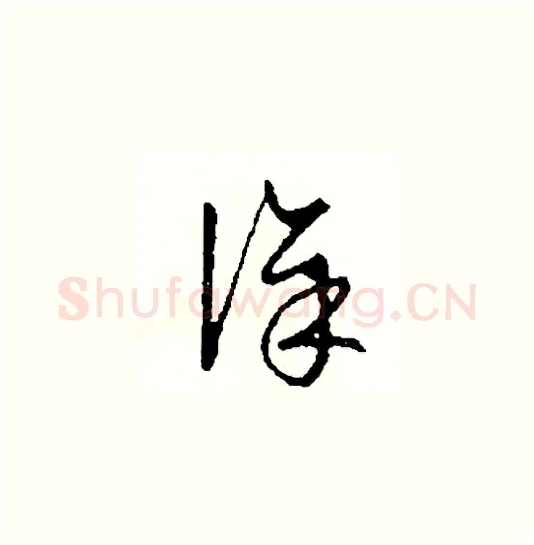 徐硬笔草书写法,摘自司惠国硬笔书法字帖