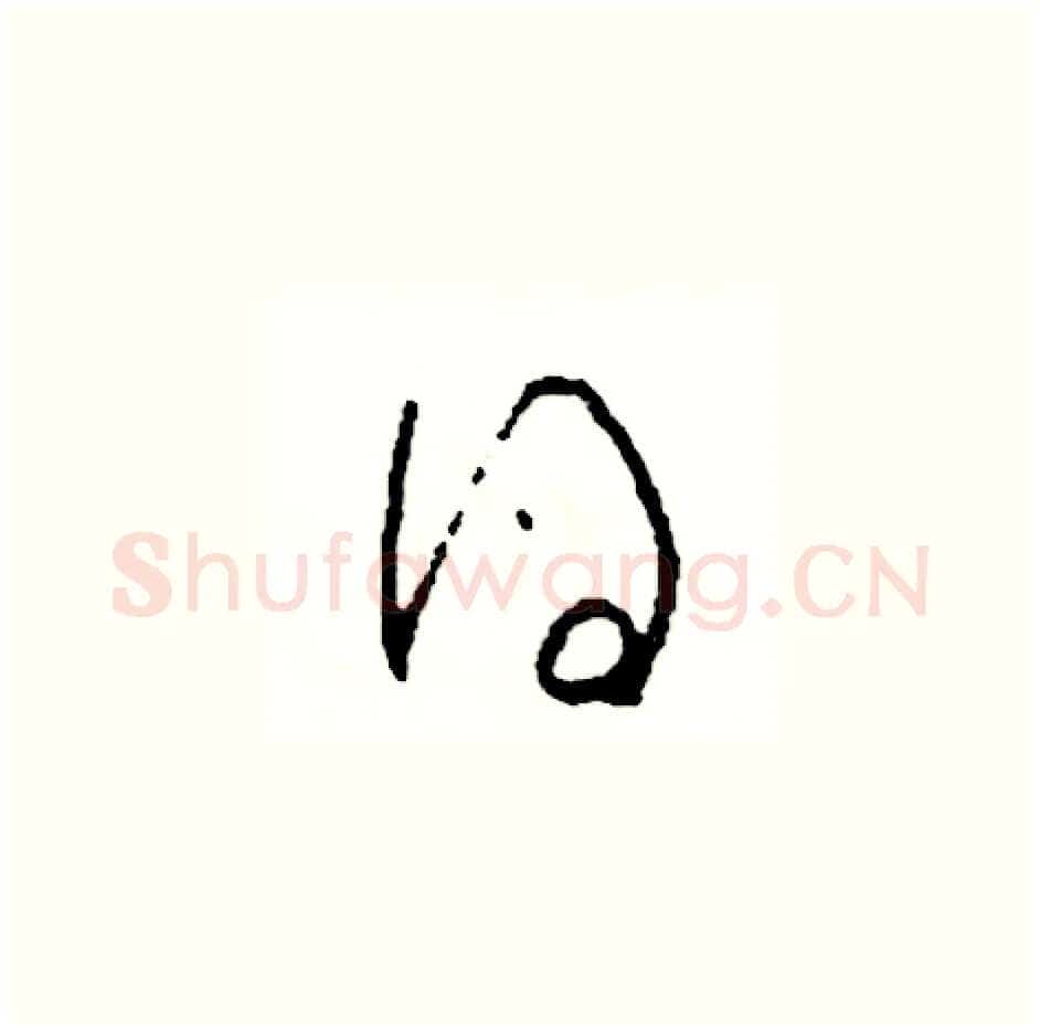 得硬笔草书写法,摘自司惠国硬笔书法字帖