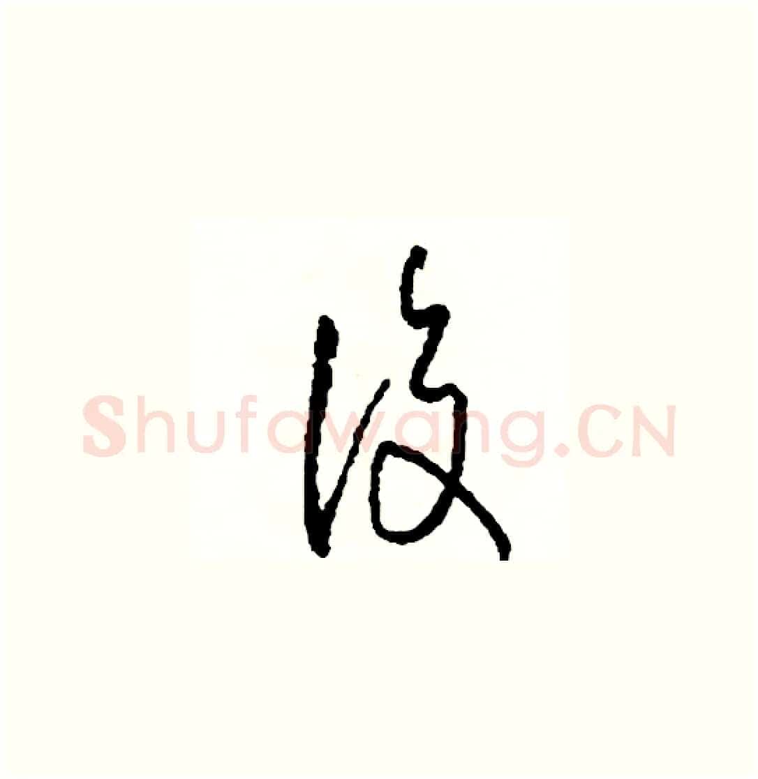 復硬笔草书写法,摘自司惠国硬笔书法字帖