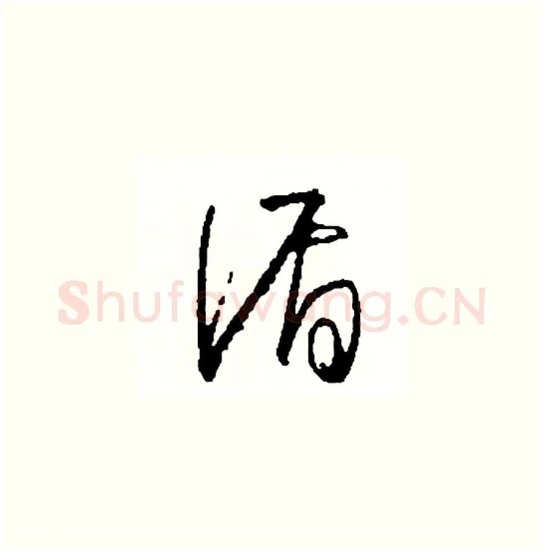 循硬笔草书写法,摘自司惠国硬笔书法字帖