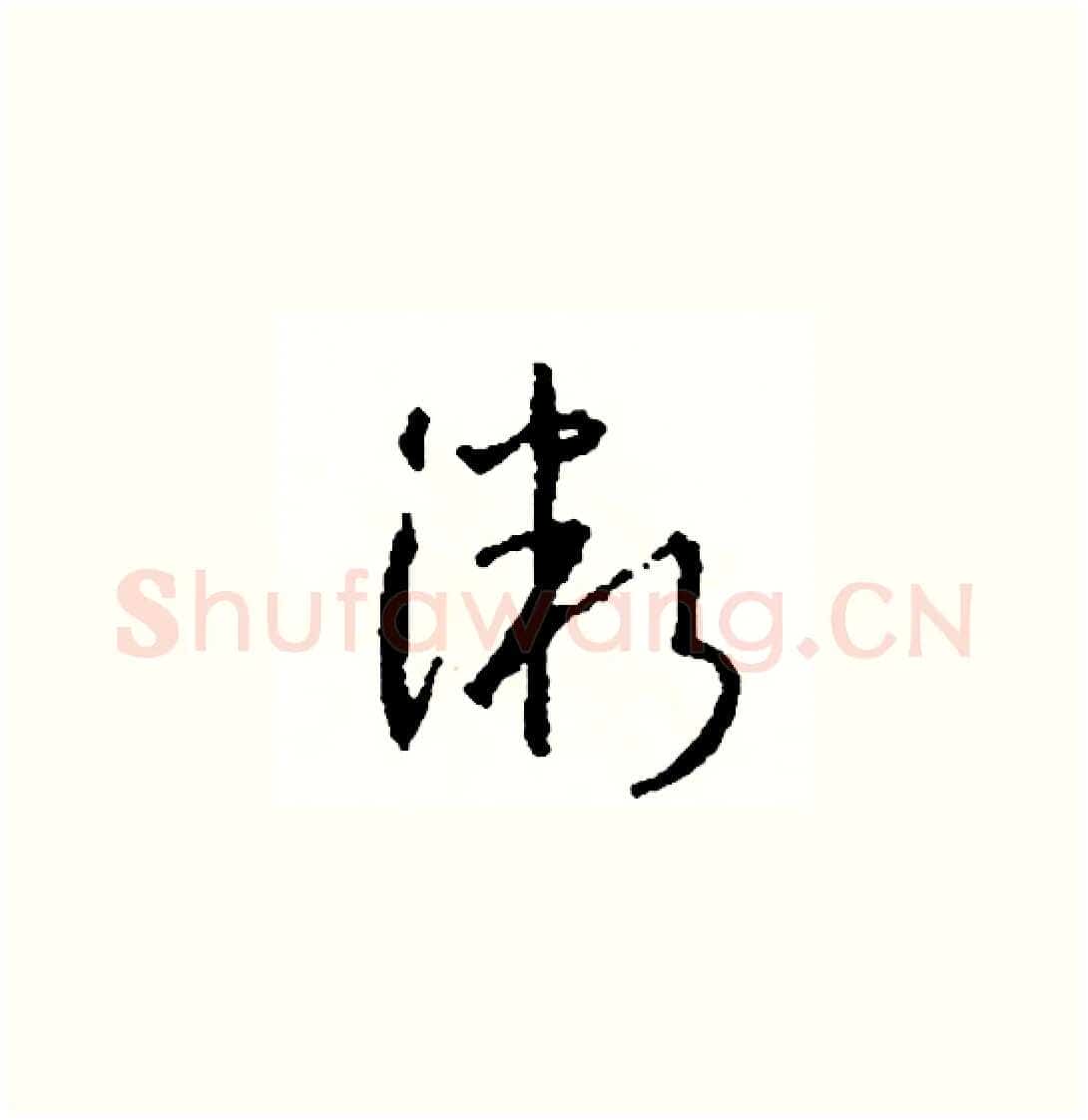 微硬笔草书写法,摘自司惠国硬笔书法字帖