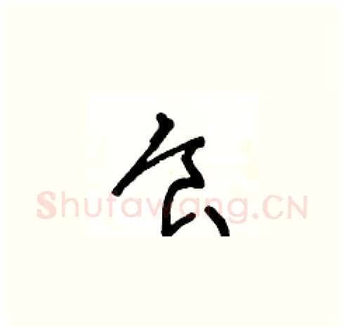 食硬笔草书写法,摘自王冬龄硬笔书法字帖