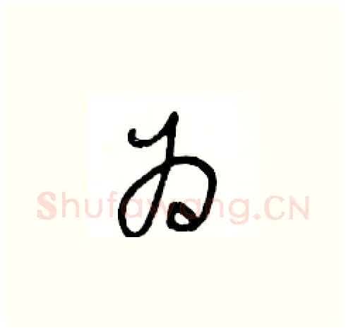 为硬笔草书写法,摘自王冬龄硬笔书法字帖
