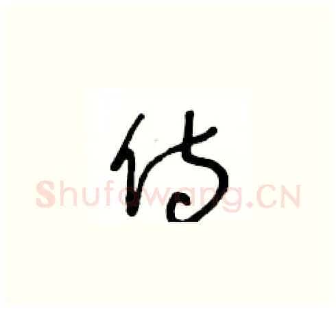 侍硬笔草书写法,摘自王冬龄硬笔书法字帖
