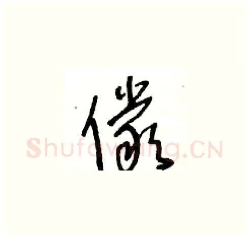 儼硬笔草书写法,摘自王冬龄硬笔书法字帖