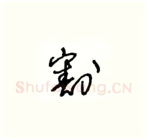 割硬笔草书写法,摘自王冬龄硬笔书法字帖