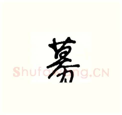 募硬笔草书写法,摘自王冬龄硬笔书法字帖