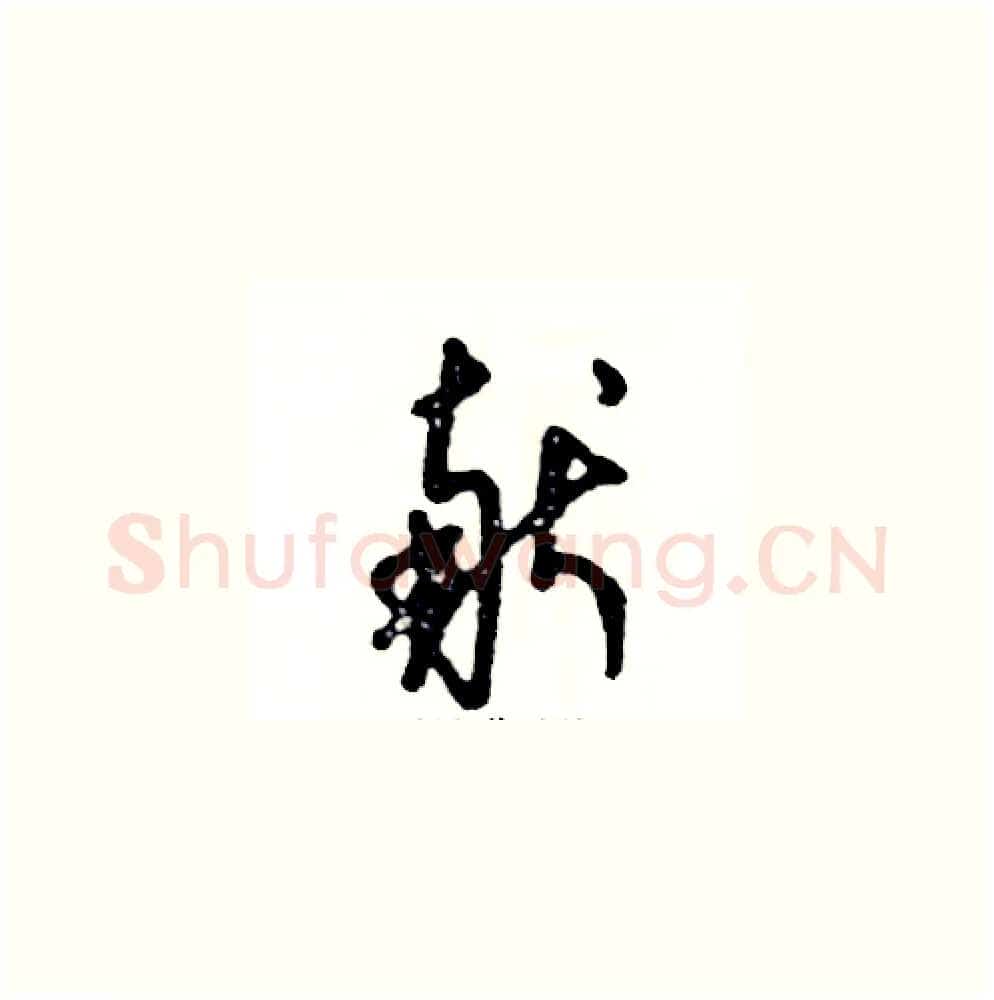 献硬笔草书写法,摘自张恒成硬笔书法字帖