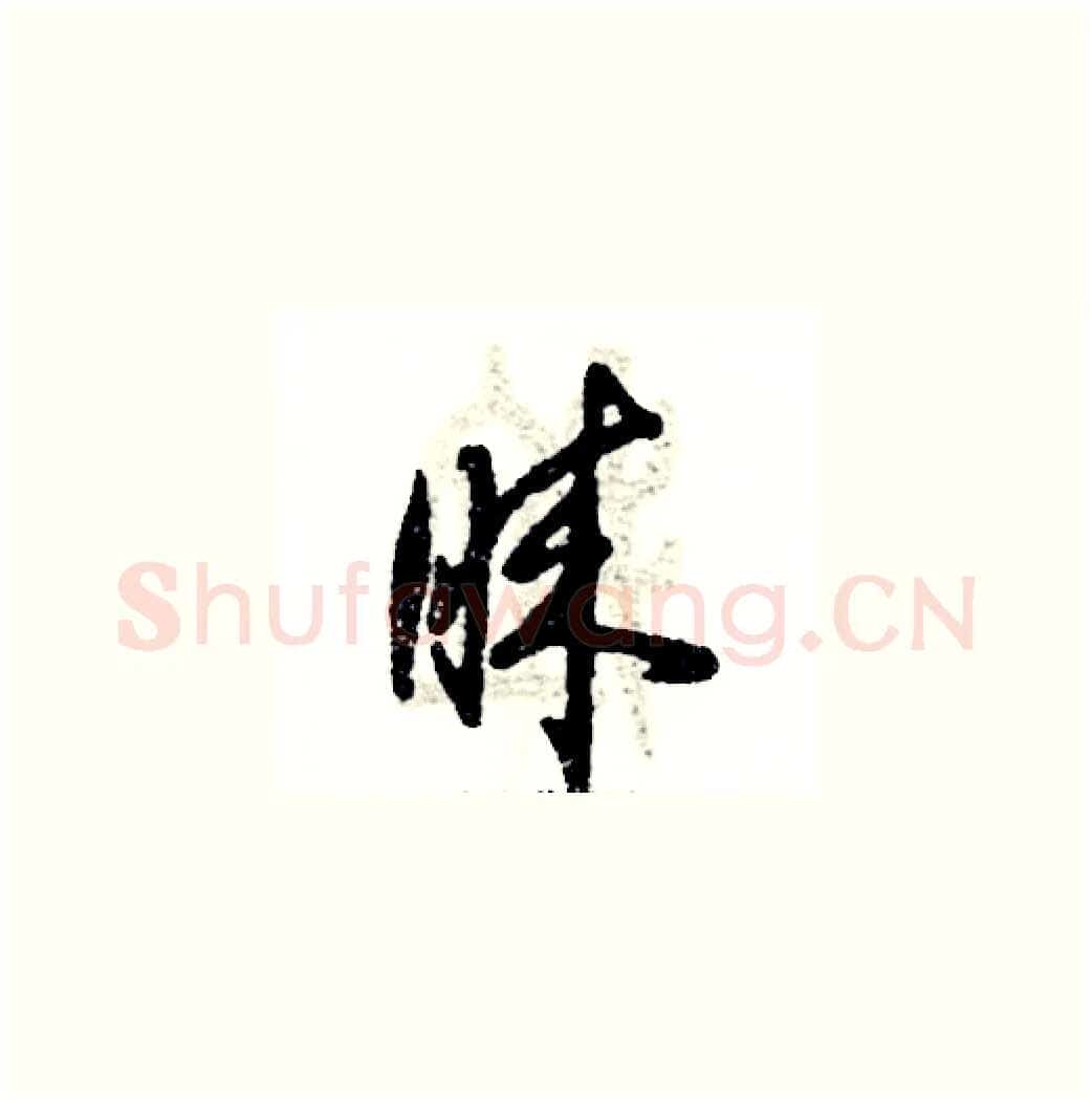 睐硬笔草书写法,摘自张恒成硬笔书法字帖