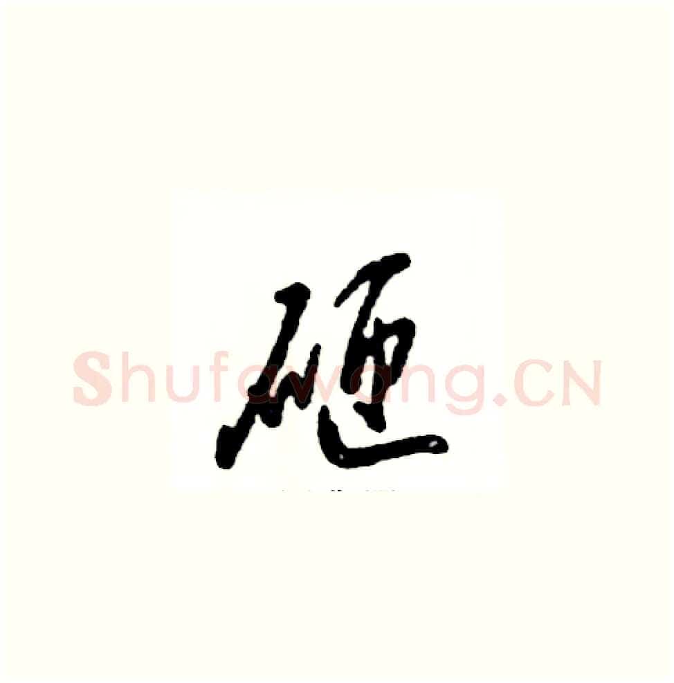 砸硬笔草书写法,摘自张恒成硬笔书法字帖