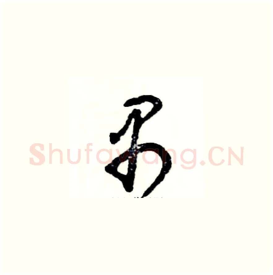 禺硬笔草书写法,摘自张恒成硬笔书法字帖