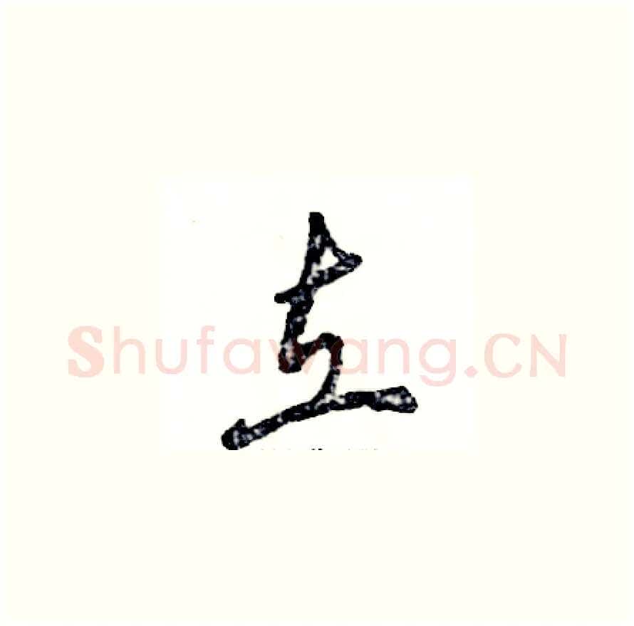 立硬笔草书写法,摘自张恒成硬笔书法字帖