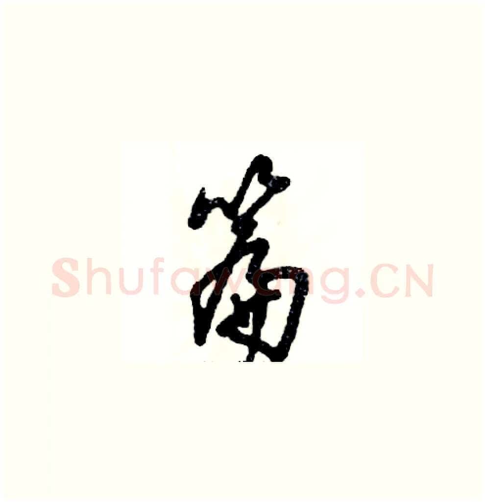 篇硬笔草书写法,摘自张恒成硬笔书法字帖