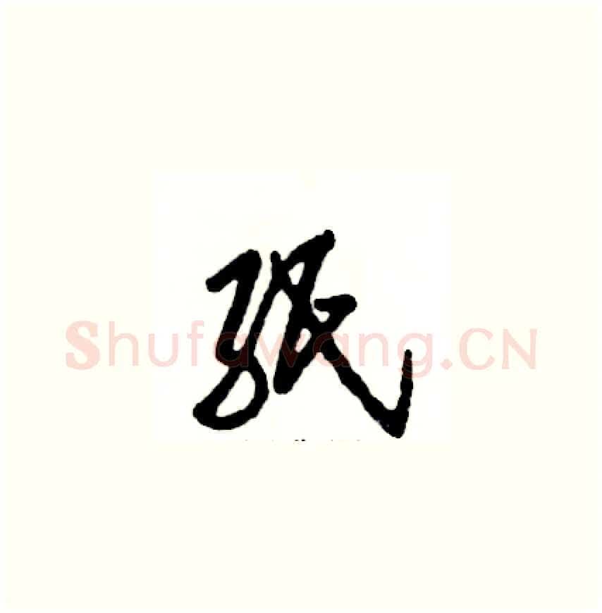 纸硬笔草书写法,摘自张恒成硬笔书法字帖