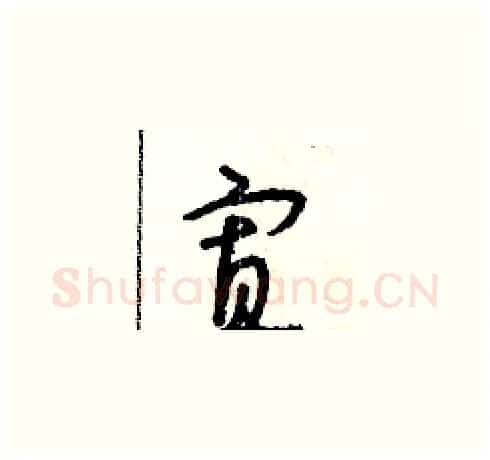 寡硬笔草书写法,摘自朱寿友硬笔书法字帖