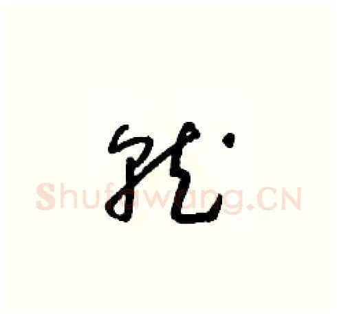 就硬笔草书写法,摘自朱寿友硬笔书法字帖