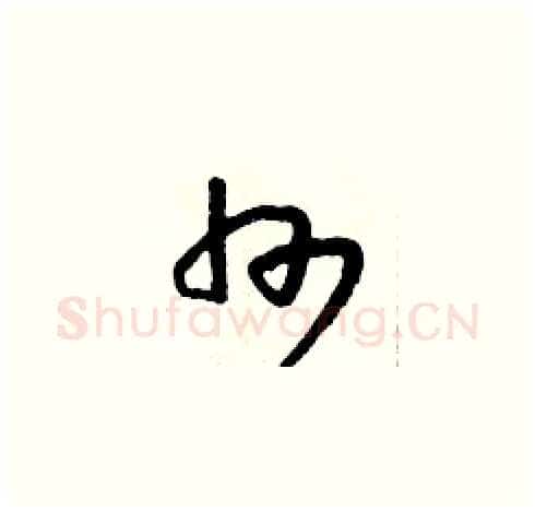 州硬笔草书写法,摘自朱寿友硬笔书法字帖