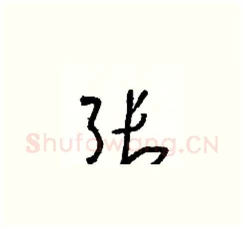 张硬笔草书写法,摘自朱寿友硬笔书法字帖