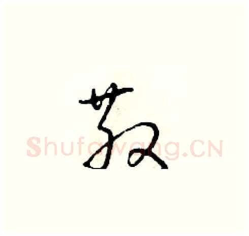 散硬笔草书写法,摘自朱寿友硬笔书法字帖