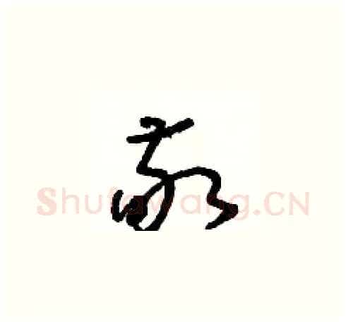 敬硬笔草书写法,摘自朱寿友硬笔书法字帖