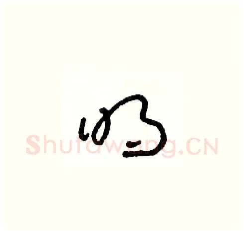 明硬笔草书写法,摘自朱寿友硬笔书法字帖