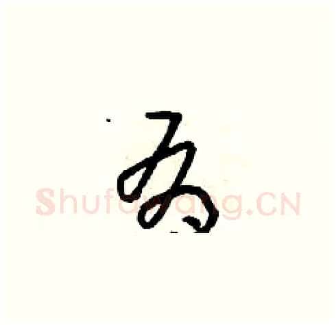 有硬笔草书写法,摘自朱寿友硬笔书法字帖