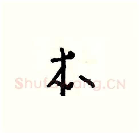 本硬笔草书写法,摘自朱寿友硬笔书法字帖