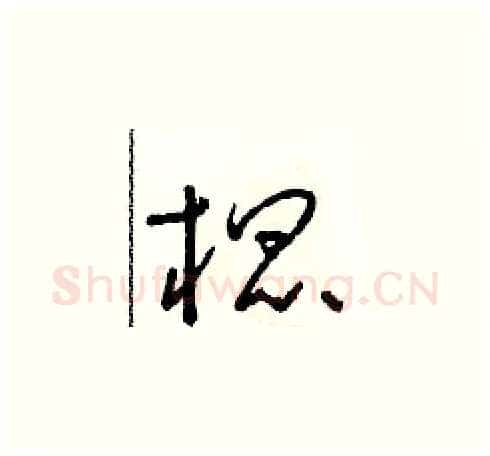 棍硬笔草书写法,摘自朱寿友硬笔书法字帖