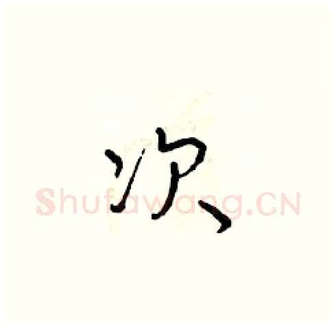 次硬笔草书写法,摘自朱寿友硬笔书法字帖
