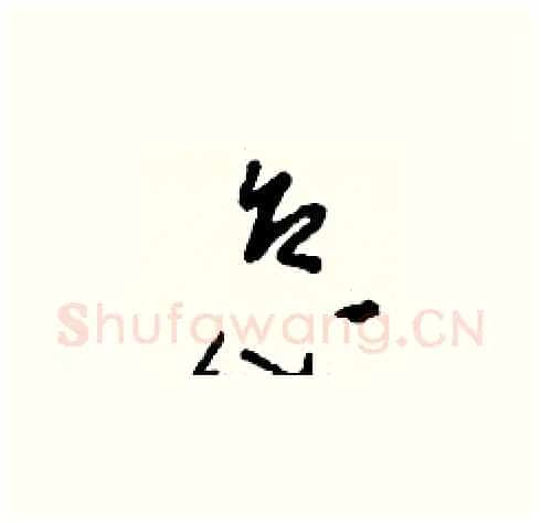 怠硬笔草书写法,摘自刘少英硬笔书法字帖